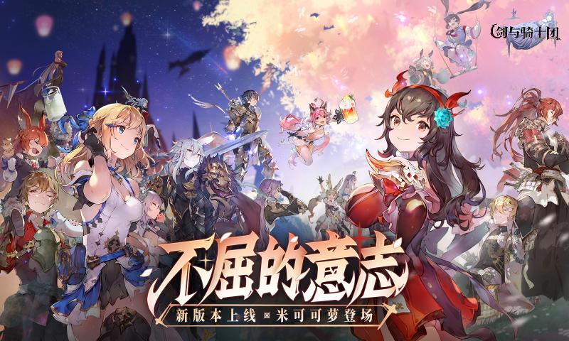 剑与骑士团手游