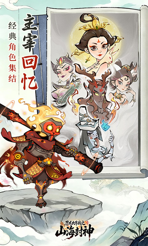 忍术大作战山海封神