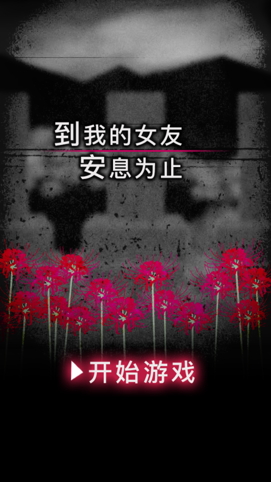 到我的女友安息为止中文版