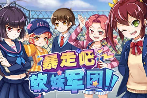 暴走吧!软妹军团