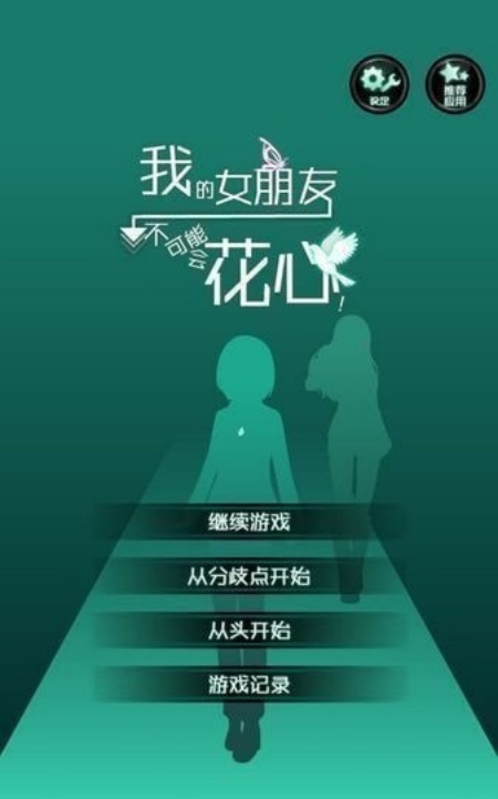 花心女友