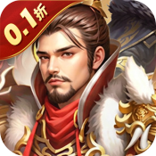 城防三国志(0.1折创角送百抽)