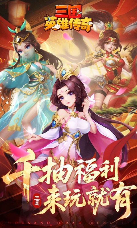 三国英雄传奇
