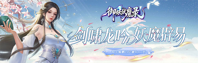 御妖伏魔录