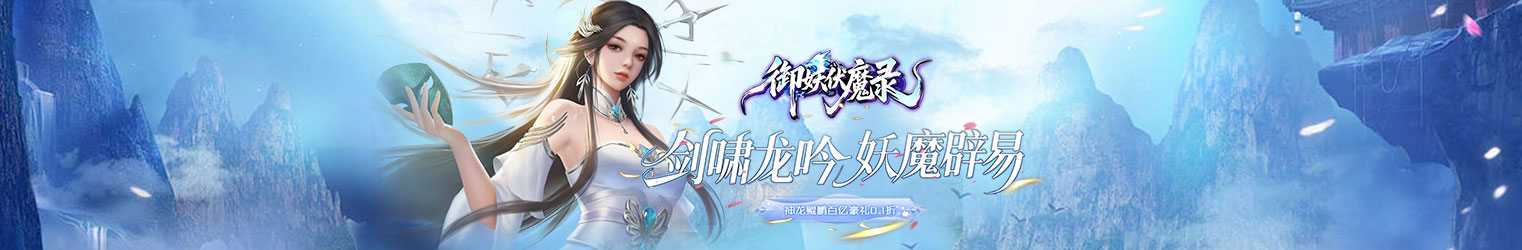 御妖伏魔录
