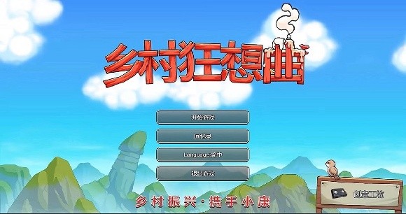 乡村狂想曲手机版直装版