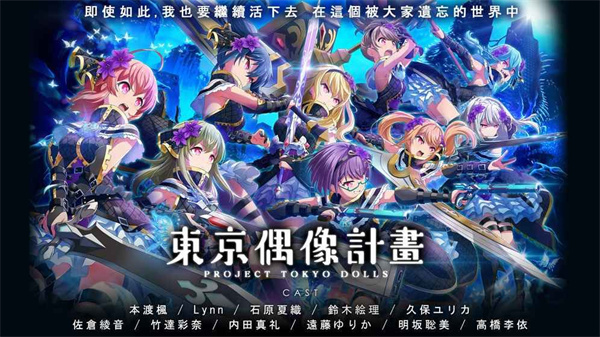 东京偶像计划