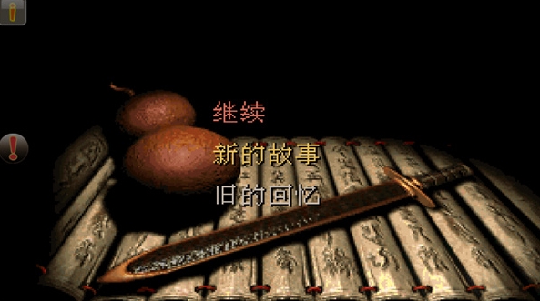 仙剑奇侠传98柔情版手机版