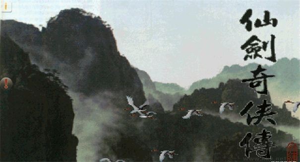 仙剑奇侠传98