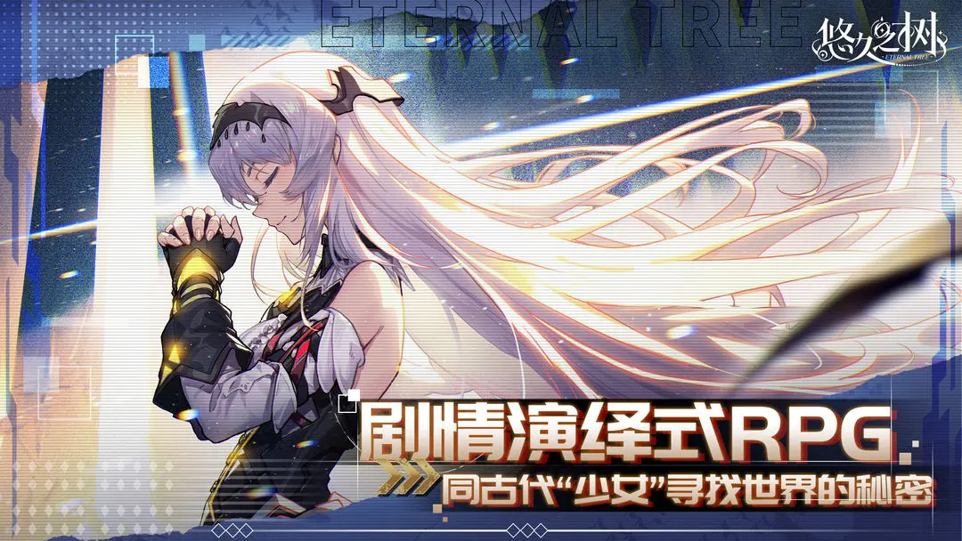 悠久之树港台服