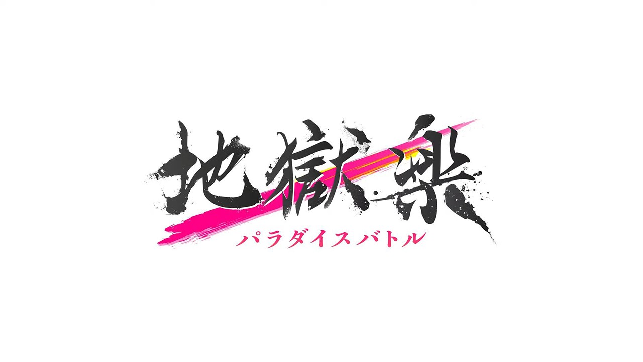 地狱乐乐园之战