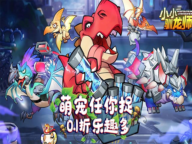 小小驯龙师