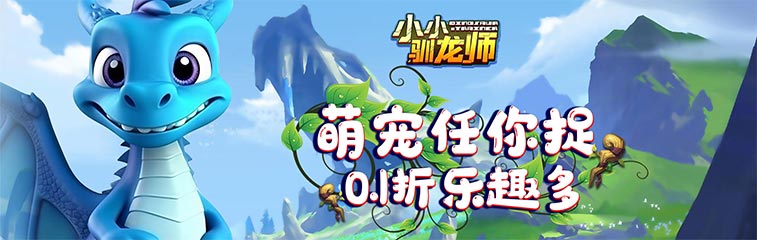小小驯龙师