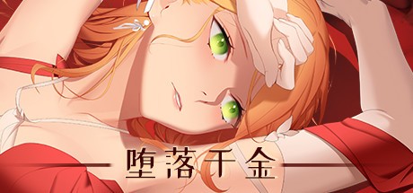 堕落千金黑蔷薇