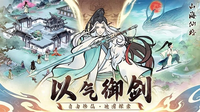 山海仙路