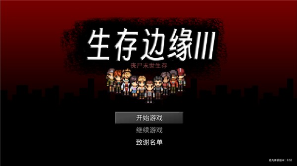 生存边缘3