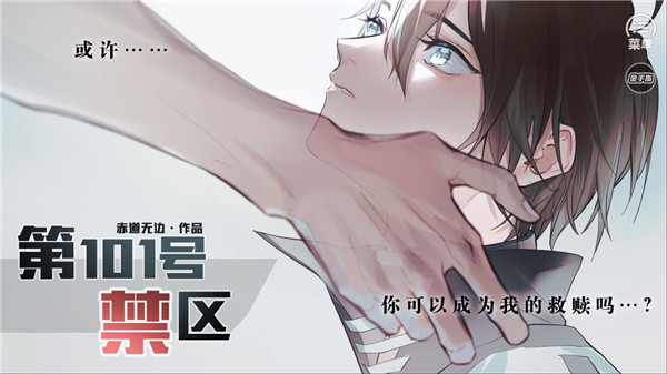 第101号禁区完结版