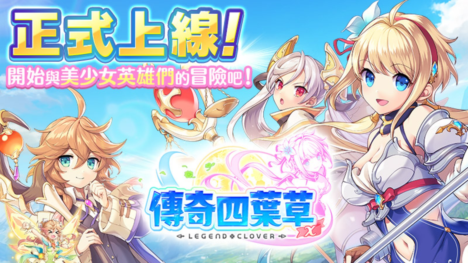 传奇四叶草