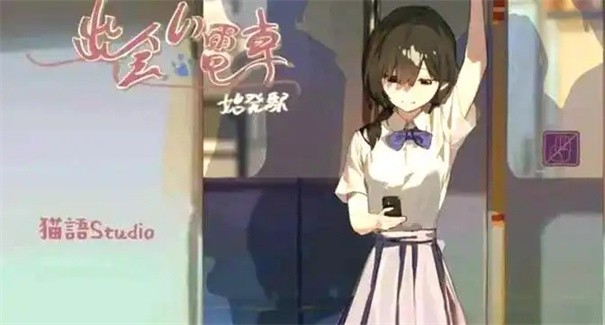 相遇电车始发站