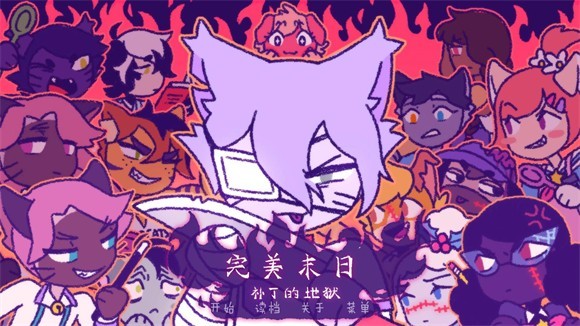 完美末日补丁的地狱
