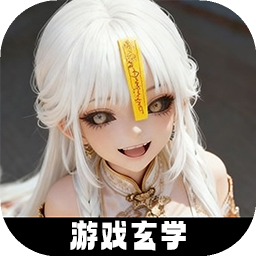 放开那个女妖让我来