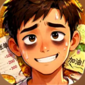 生计与沉冤