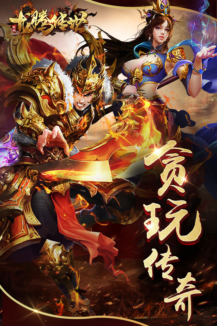 龙腾传世