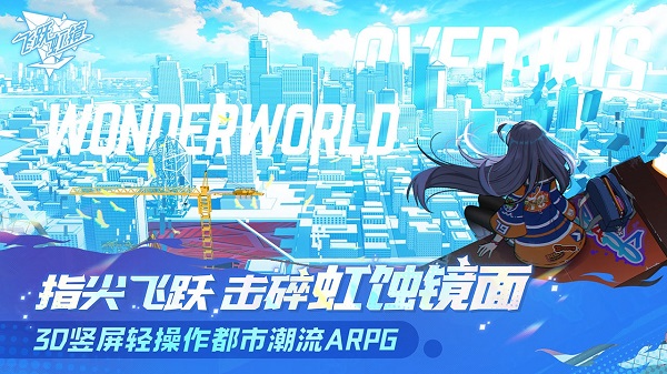 飞跃虹境
