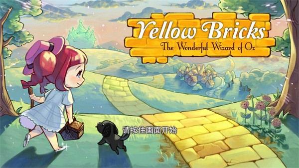黄金之路绿野仙踪