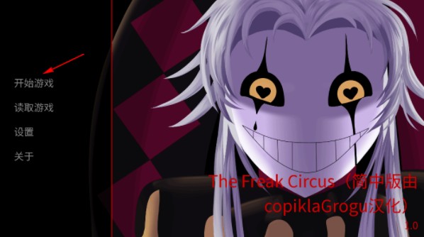 怪胎马戏团游戏手机版下载(The Freak Circus)