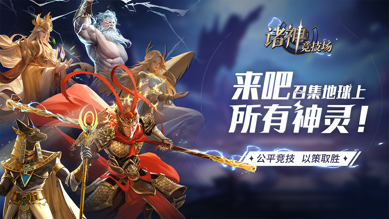 诸神竞技场手机版