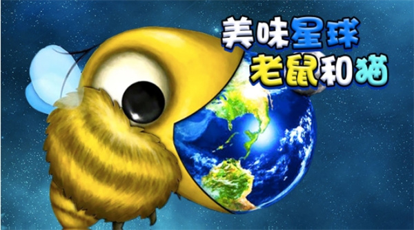 美味星球老鼠和猫
