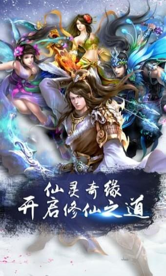 仙灵奇缘传奇