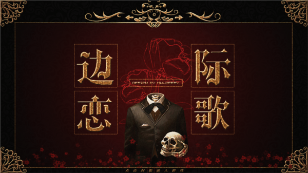 HP边际恋歌