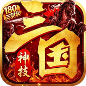 无间修罗之神技三国