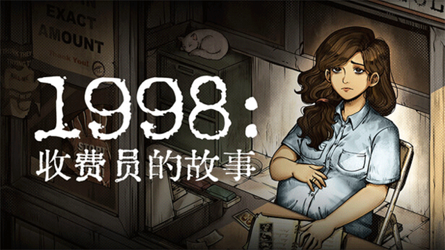 1998收费员的故事手机版