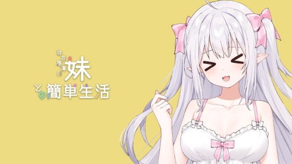 《和存在感薄弱妹妹一起的简单生活》V0.75 治愈系同居SLG的全新进化图片-1