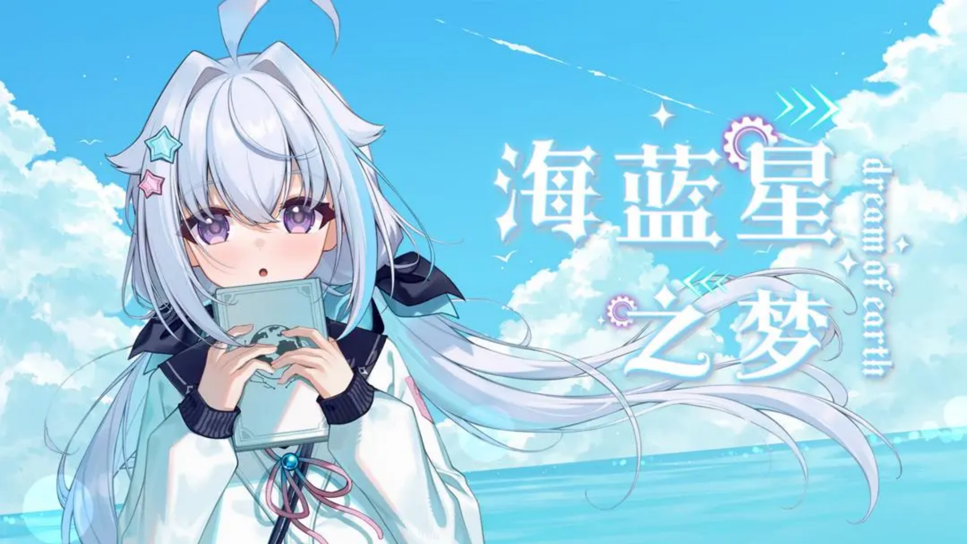 海蓝星之梦