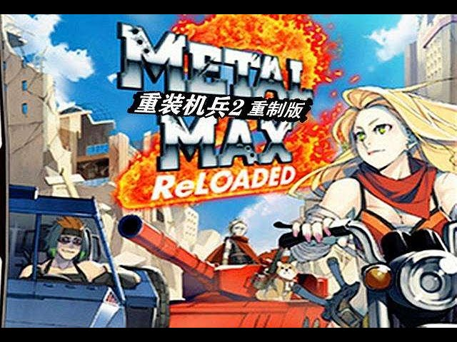 重装机兵2重制版