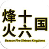 烽火十六国