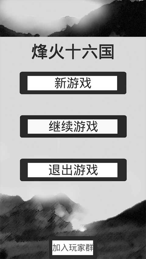 烽火十六国