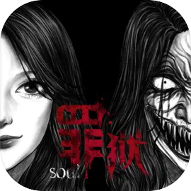 罪狱Soul