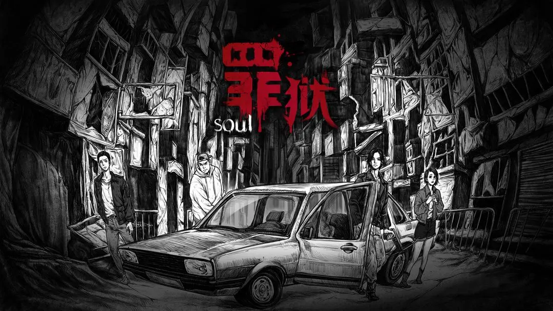 罪狱Soul