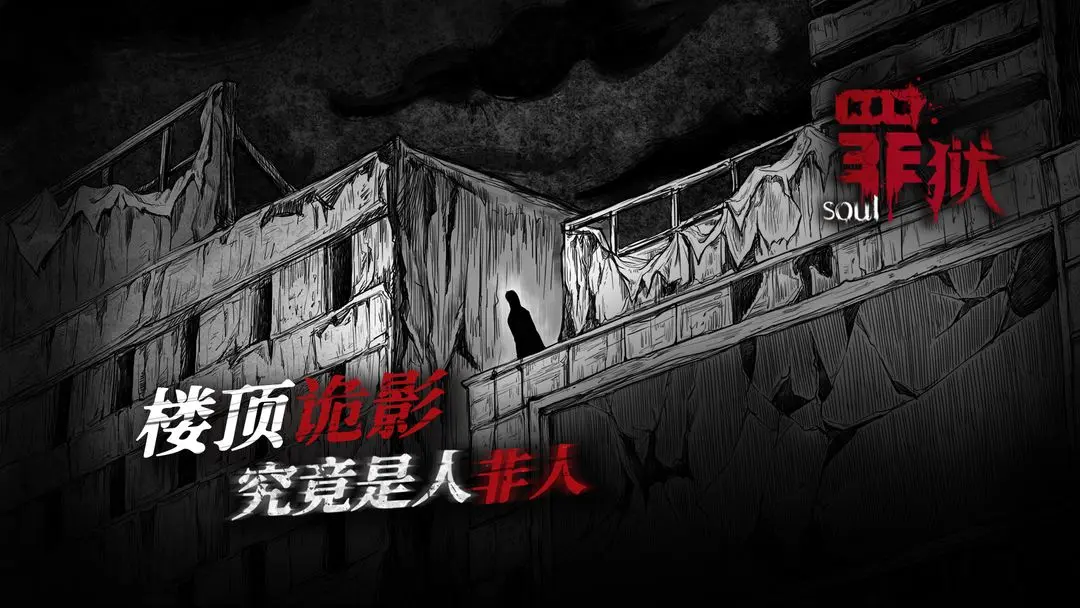 罪狱Soul