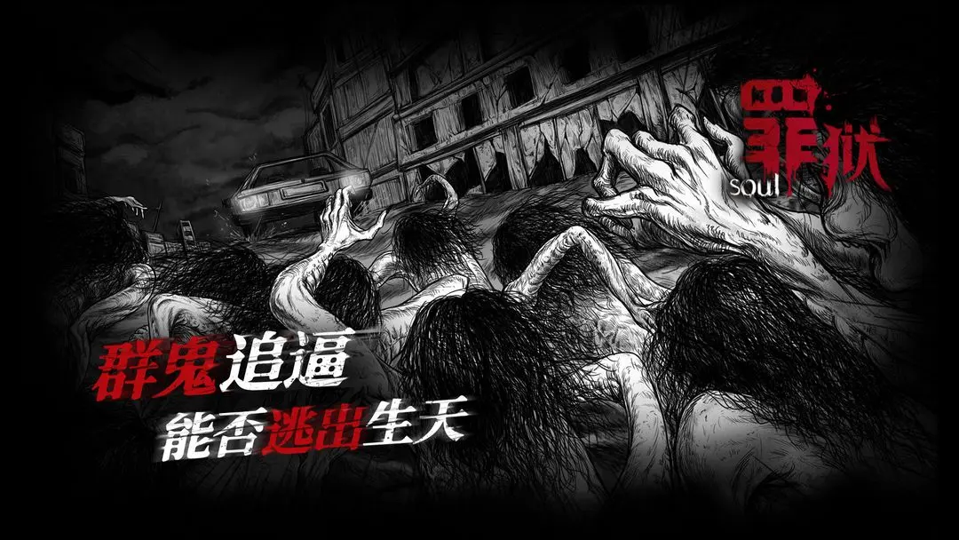 罪狱Soul