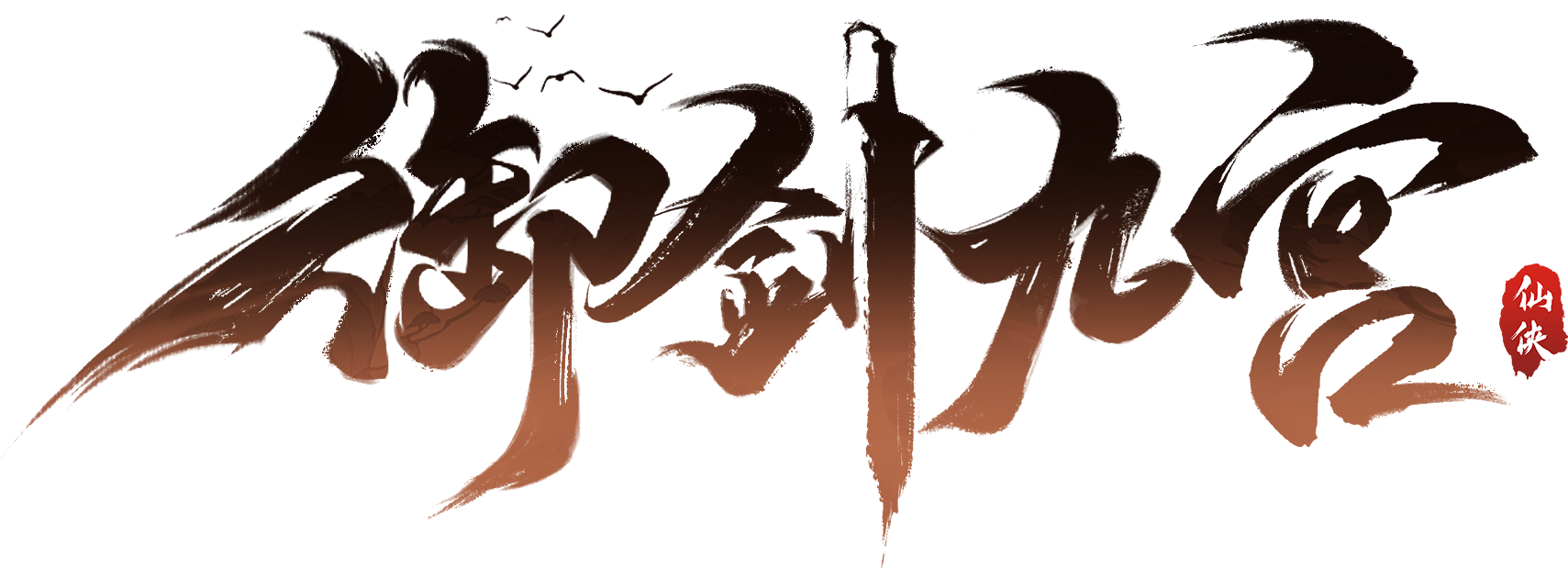御剑九宫