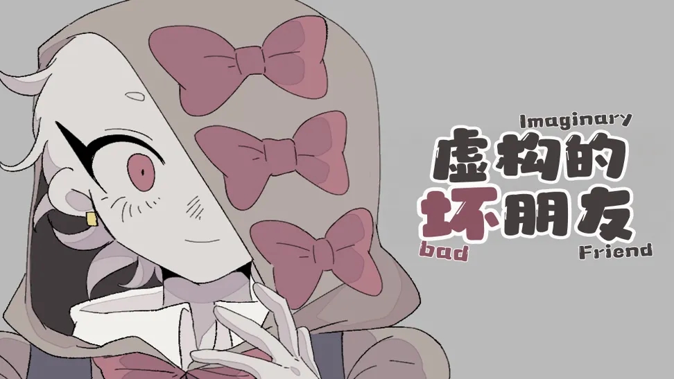 虚构的坏朋友