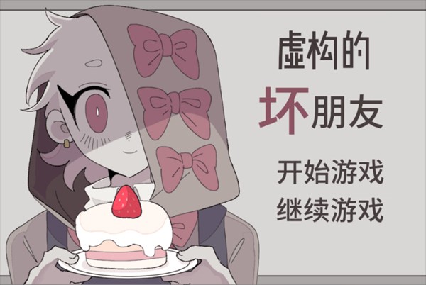 虚构的坏朋友