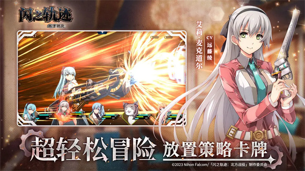 闪之轨迹北方战役