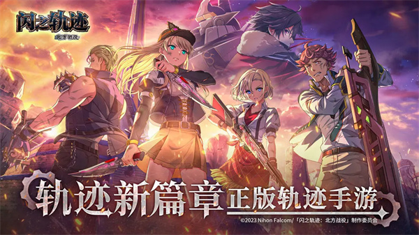 闪之轨迹北方战役